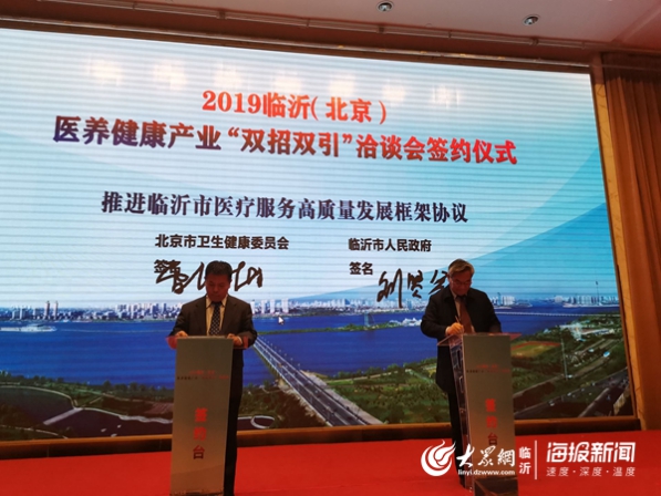 2019临沂（北京）医养健康产业“双招双引”洽谈会召开：签约项目15个总金额1491亿元